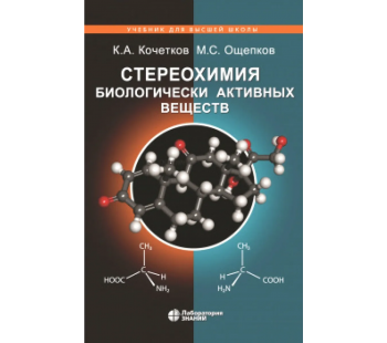 Стереохимия биологически активных веществ