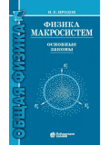 Физика макросистем. Основные законы