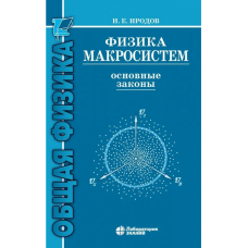 Физика макросистем. Основные законы
