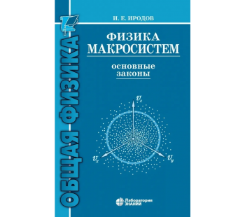 Физика макросистем. Основные законы
