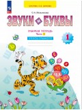 Звуки и буквы. Учусь грамоте. Рабочая тетрадь. 1 класс. В 2 частях. Часть 1