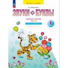 Звуки и буквы. Учусь грамоте. Рабочая тетрадь. 1 класс. В 2 частях. Часть 1