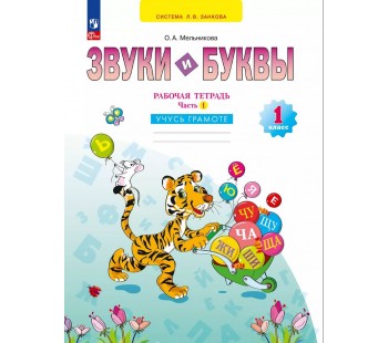 Звуки и буквы. Учусь грамоте. Рабочая тетрадь. 1 класс. В 2 частях. Часть 1