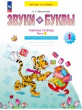 Звуки и буквы. Учусь грамоте. Рабочая тетрадь. 1 класс. В 2 частях. Часть 2