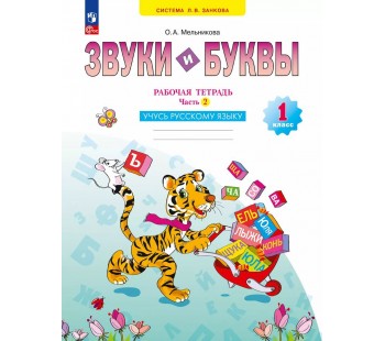 Звуки и буквы. Учусь грамоте. Рабочая тетрадь. 1 класс. В 2 частях. Часть 2