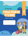 Смысловое чтение. Тетрадь-тренажёр для 4 класса