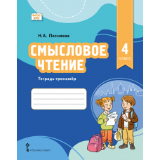 Смысловое чтение. Тетрадь-тренажёр для 4 класса