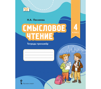 Смысловое чтение. Тетрадь-тренажёр для 4 класса