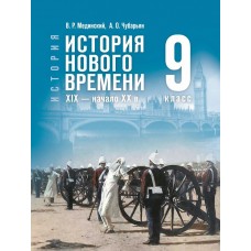 История. Всеобщая история. История Нового времени. XIX — начало XX в. 9 класс