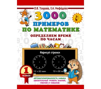 3000 примеров по математике. Определяем время по часам. 1 класс