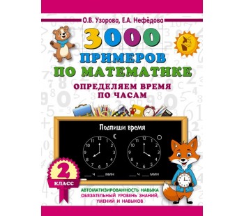 3000 примеров по математике. Определяем время по часам. 2 класс