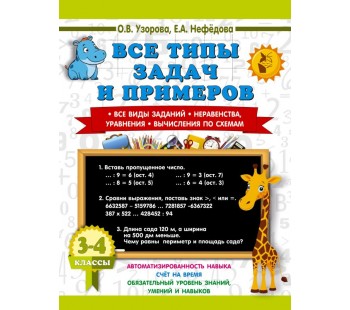 Все типы задач и примеров 3-4 класс. Все виды заданий. Неравенства, уравнения. Вычисления по схемам