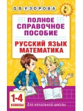 Полное справочное пособие для начальной школы. Русский язык. Математика. 1-4 классы