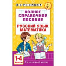 Полное справочное пособие для начальной школы. Русский язык. Математика. 1-4 классы