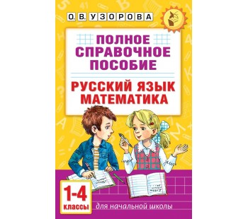 Полное справочное пособие для начальной школы. Русский язык. Математика. 1-4 классы