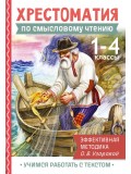 Хрестоматия по смысловому чтению. 1-4 класс