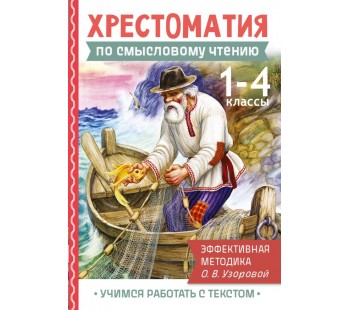 Хрестоматия по смысловому чтению. 1-4 класс