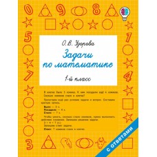 Задачи по математике. 1-й класс