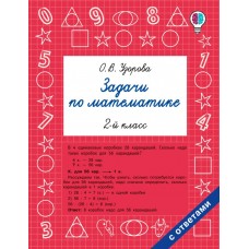 Задачи по математике. 2-й класс