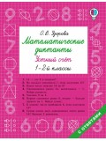 Математические диктанты. Устный счёт. 1-2-й классы