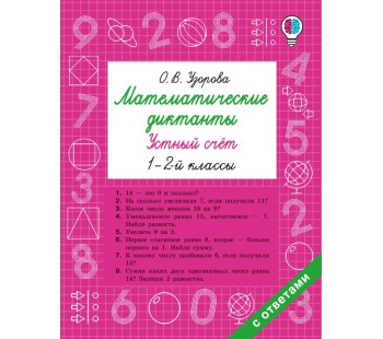 Математические диктанты. Устный счёт. 1-2-й классы Математические диктанты. Устный счёт. 1-2-й классы