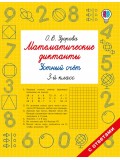 Математические диктанты. Устный счёт. 3-й класс