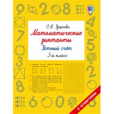Математические диктанты. Устный счёт. 3-й класс
