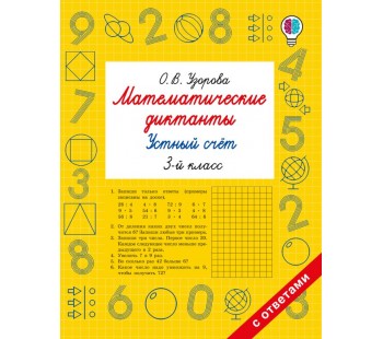 Математические диктанты. Устный счёт. 3-й класс
