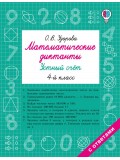 Математические диктанты. Устный счёт. 4-й класс