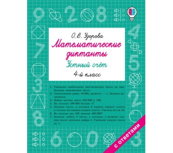 Математические диктанты. Устный счёт. 4-й класс