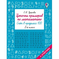 Цепочки примеров по математике. Счёт в пределах 100. 2-й класс