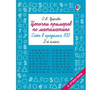 Цепочки примеров по математике. Счёт в пределах 100. 2-й класс