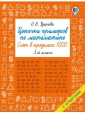 Цепочки примеров по математике. Счёт в пределах 1000. 3-й класс