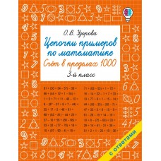 Цепочки примеров по математике. Счёт в пределах 1000. 3-й класс