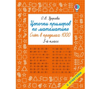 Цепочки примеров по математике. Счёт в пределах 1000. 3-й класс