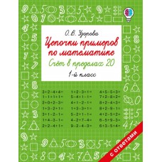 Цепочки примеров по математике. Счёт в пределах 20. 1-й класс
