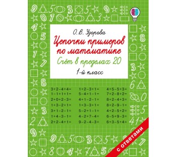 Цепочки примеров по математике. Счёт в пределах 20. 1-й класс