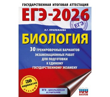 ЕГЭ-2026. Биология. 30 тренировочных вариантов экзаменационных работ для подготовки к единому государственному экзамену