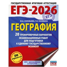 ЕГЭ-2026. География. 20 тренировочных вариантов экзаменационных работ для подготовки к единому государственному экзамену