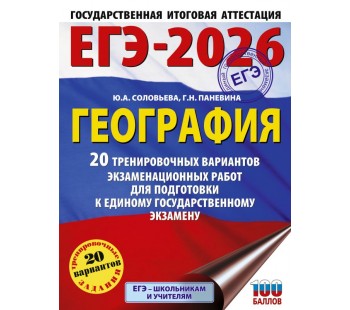 ЕГЭ-2026. География. 20 тренировочных вариантов экзаменационных работ для подготовки к единому государственному экзамену