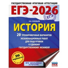 ЕГЭ-2026. История. 20 тренировочных вариантов экзаменационных работ для подготовки к единому государственному экзамену