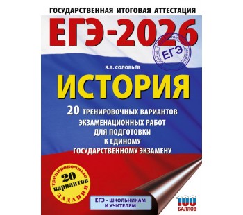 ЕГЭ-2026. История. 20 тренировочных вариантов экзаменационных работ для подготовки к единому государственному экзамену