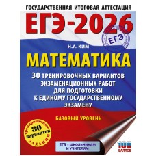 ЕГЭ-2026. Математика. 30 тренировочных вариантов экзаменационных работ для подготовки к единому государственному экзамену. Базовый уровень