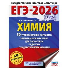 ЕГЭ-2026. Химия. 50 тренировочных вариантов экзаменационных работ для подготовки к единому государственному экзамену