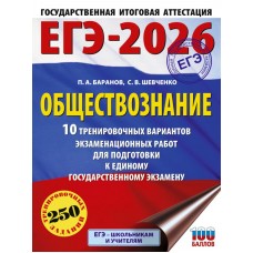 ЕГЭ-2026. Обществознание. 10 тренировочных вариантов экзаменационных работ для подготовки к единому государственному экзамену