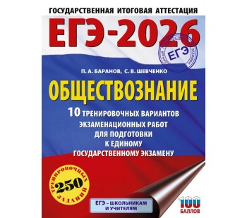 ЕГЭ-2026. Обществознание. 10 тренировочных вариантов экзаменационных работ для подготовки к единому государственному экзамену