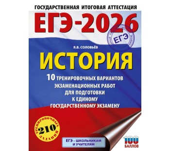 ЕГЭ-2026. История. 10 тренировочных вариантов экзаменационных работ для подготовки к единому государственному экзамену