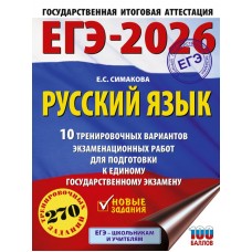 ЕГЭ-2026. Русский язык. 10 тренировочных вариантов экзаменационных работ для подготовки к единому государственному экзамену
