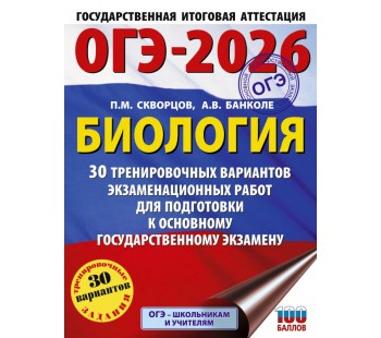 ОГЭ-2026. Биология. 30 тренировочных вариантов экзаменационных работ для подготовки к основному государственному экзамену