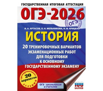 ОГЭ-2026. История. 20 тренировочных вариантов экзаменационных работ для подготовки к основному государственному экзамену